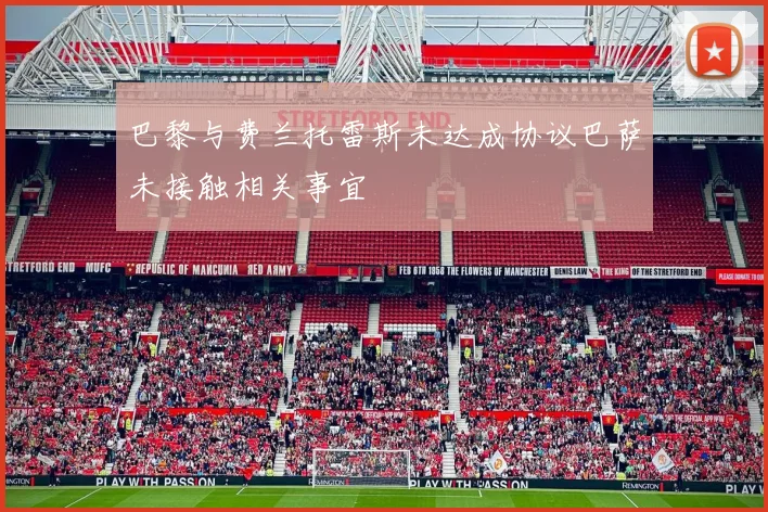 巴黎与费兰托雷斯未达成协议巴萨未接触相关事宜