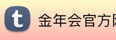 金年会官方网站入口 Logo
